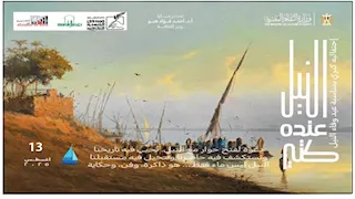 "الثقافة" و"الزراعة" تطلقان فعاليات ورسائل توعوية احتفاءً بوفاء النيل