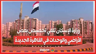 وزارة الإسكان تلغي تخصيص بعض الأراضي والوحدات في القاهرة الجديدة .. ما السبب؟