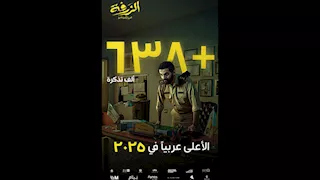 تركي آل الشيخ يعلن عن أعلى فيلم عربي لعام 2025