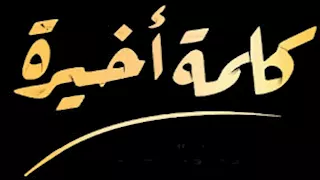 بعد مغادرتها.. تعديل اسم برنامج كلمة أخيرة مع لميس الحديدي