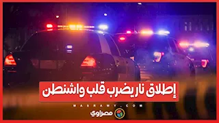 إطلاق نار يضرب قلب واشنطن .. والشرطة تحاصر وتعتقل المسلح