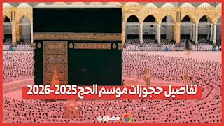 تفاصيل حجوزات موسم الحج 2025-2026