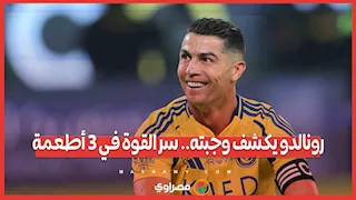 رونالدو يكشف وجبته.. سر القوة في 3 أطعمة