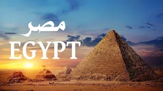 لماذا تسمى مصر "Egypt" بالإنجليزية وليست "Misr"؟.. إليك السر