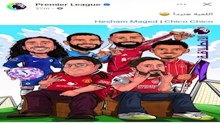 وسيم وماظو في ملاعب البريميرليج.. الدوري الإنجليزي يروج للموسم الجديد بهذه الطريقة