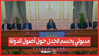 مدبولي يحسم الجدل حول أصول الدولة