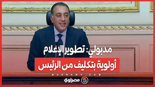 مدبولي: تطوير الإعلام أولوية بتكليف من الرئيس