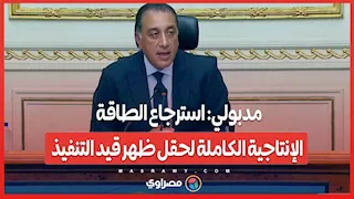 مدبولي: استرجاع الطاقة الإنتاجية الكاملة لحقل ظهر قيد التنفيذ