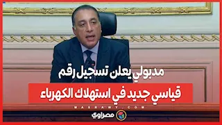 مدبولي يعلن تسجيل رقم قياسي جديد في استهلاك الكهرباء