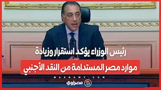 رئيس الوزراء يؤكد استقرار وزيادة موارد مصر المستدامة من النقد الأجنبي