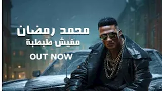 بعنوان "مفيش طبطبة".. محمد رمضان يطرح أحدث أغانيه