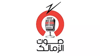 "خطوة جديدة".. موعد انطلاق راديو صوت الزمالك