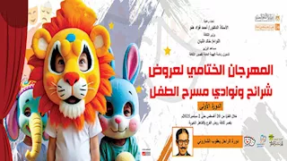 قصور الثقافة تطلق الدورة الأولى من المهرجان الختامي لمسرح الطفل.. (مواعيد العروض)