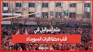 علم إسرائيل في قلب مظاهرات السويداء...مطالب بحق تقرير المصير