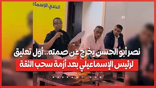نصر أبو الحسن يخرج عن صمته.. أول تعليق لرئيس الإسماعيلي بعد أزمة سحب الثقة