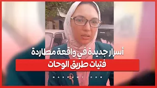 أسرار جديدة في واقعة مطاردة فتيات أكتوبر.. دفاع سائق "أوبر" يكشف تفاصيل الجلسة