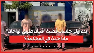 بدء أولى جلسات قضية "فتيات طريق الواحات".. ماذا حدث في المحكمة؟