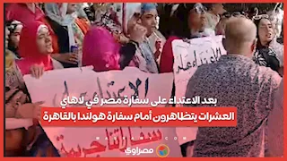 بعد الاعتداء على سفارة مصر في لاهاي...العشرات يتظاهرون أمام سفارة هولندا بالقاهرة
