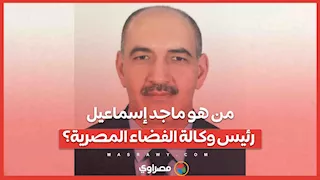 من هو ماجد إسماعيل رئيس وكالة الفضاء المصرية؟