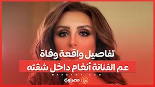 تفاصيل واقعة وفاة عم الفنانة أنغام داخل شقته