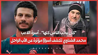 "كان بيحب الناس كلها".. أسرة اللاعب محمد الشناوي تكشف أسرارًا مؤثرة عن الأب الراحل