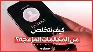 كيف تتخلص من المكالمات المزعجة؟