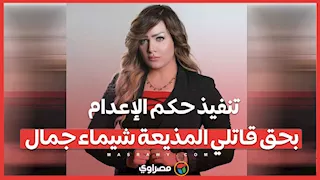 تنفيذ حكم الإعدام بحق قاتلي المذيعة شيماء جمال