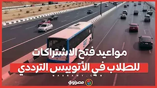 مواعيد فتح الاشتراكات للطلاب في الأتوبيس الترددي
