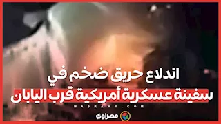 اندلاع حريق ضخم في سفينة عسكرية أمريكية قرب اليابان