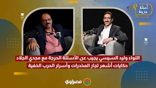 اللواء وليد السيسي في أسئلة حرجة مع مجدي الجلاد: حكايات أشهر تجار المخدرات وأسرار الحرب الخفية- ج1