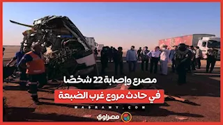 مصرع وإصابة 22 شخصًا في حادث مروع غرب الضبعة