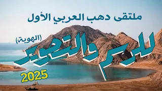 غدا.. قصور الثقافة تطلق ملتقى دهب العربي الأول للرسم والتصوير بمشاركة 20 فنانًا 