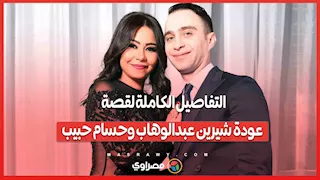 التفاصيل الكاملة لقصة عودة شيرين عبدالوهاب وحسام حبيب