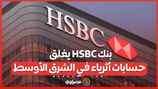 بنك HSBC يغلق حسابات أثرياء في الشرق الأوسط