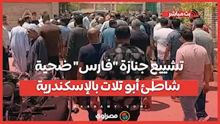 تشييع جنازة "فارس" ضحية شاطئ أبو تلات بالإسكندرية في مسقط رأسه بسوهاج