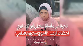 ناجية من مأساة شاطئ أبو تلات تروي لحظات الرعب: "الموج سحبهم قدامي"