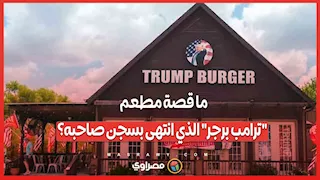 ما قصة مطعم "ترامب برجر" الذي انتهى بسجن صاحبه؟