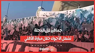 جماهير غزل المحلة تشعل الأجواء خلال مباراة الأهلي