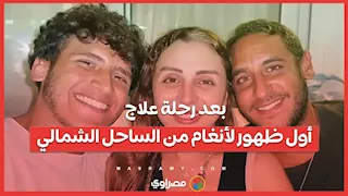 بعد رحلة علاج.. أول ظهور لأنغام من الساحل الشمالي