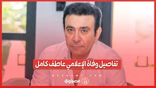 مات بعد حكم قضائي.. تفاصيل وفاة الإعلامي عاطف كامل