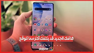 هاتفك الجديد قد يكلفك أكثر مما تتوقع.. كيف تجعله أقل تكلفة؟