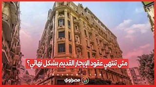 متى تنتهي عقود الإيجار القديم بشكل نهائي؟