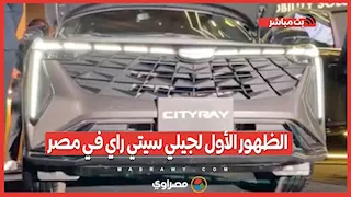 الظهور الأول لجيلي سيتي راي في مصر
