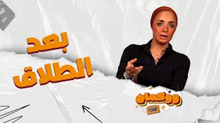 بعد الطلاق..لا تعاقب الأم وتكن أب سيء وراعي أولادك