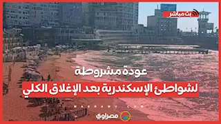 عودة مشروطة لشواطئ الإسكندرية بعد الإغلاق الكلي