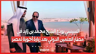 السيسي يودّع الشيخ محمد بن زايد في مطار العلمين الدولي بعد زيارة أخوية لمصر