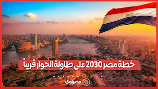 من قاعات الحكومة إلى صوت الشارع… خطة مصر 2030 على طاولة الحوار قريباً