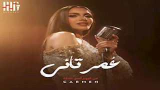 اليوم.. كارمن سليمان تطرح أغنيتها الجديدة "عُمر تاني"