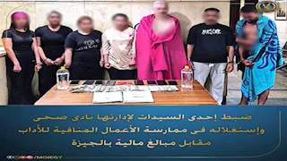 الداخلية تداهم نادياً صحياً مشبوهاً تديره سيدة بأكتوبر