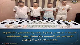 بعد سرقة أموال عملاء بالمنيا.. عصابة البنوك الوهمية في قبضة الداخلية